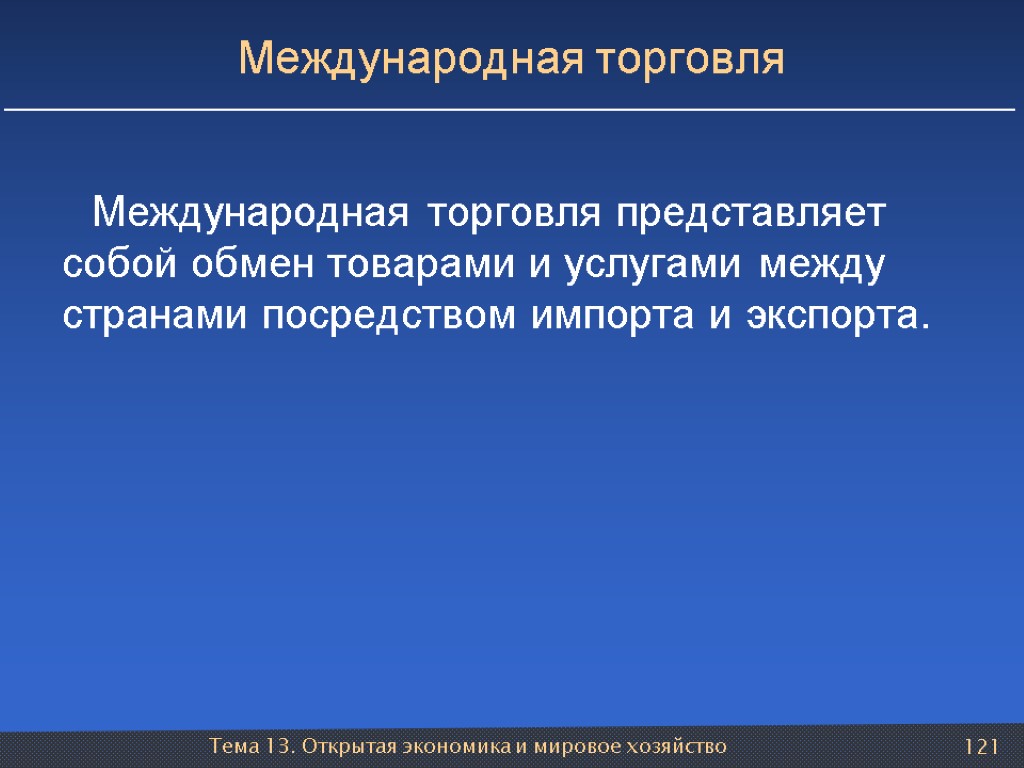 Тема 13. Открытая экономика и мировое хозяйство 121 Международная торговля Международная торговля представляет собой